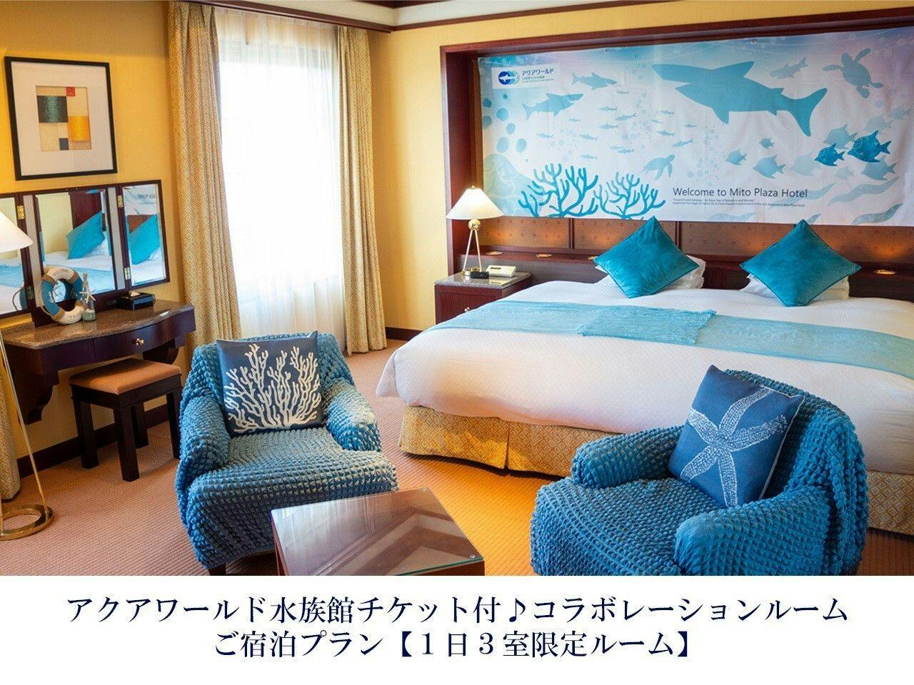アクアワールド大洗水族館入場券付き！ コラボレーションルームご宿泊プラン（素泊り）