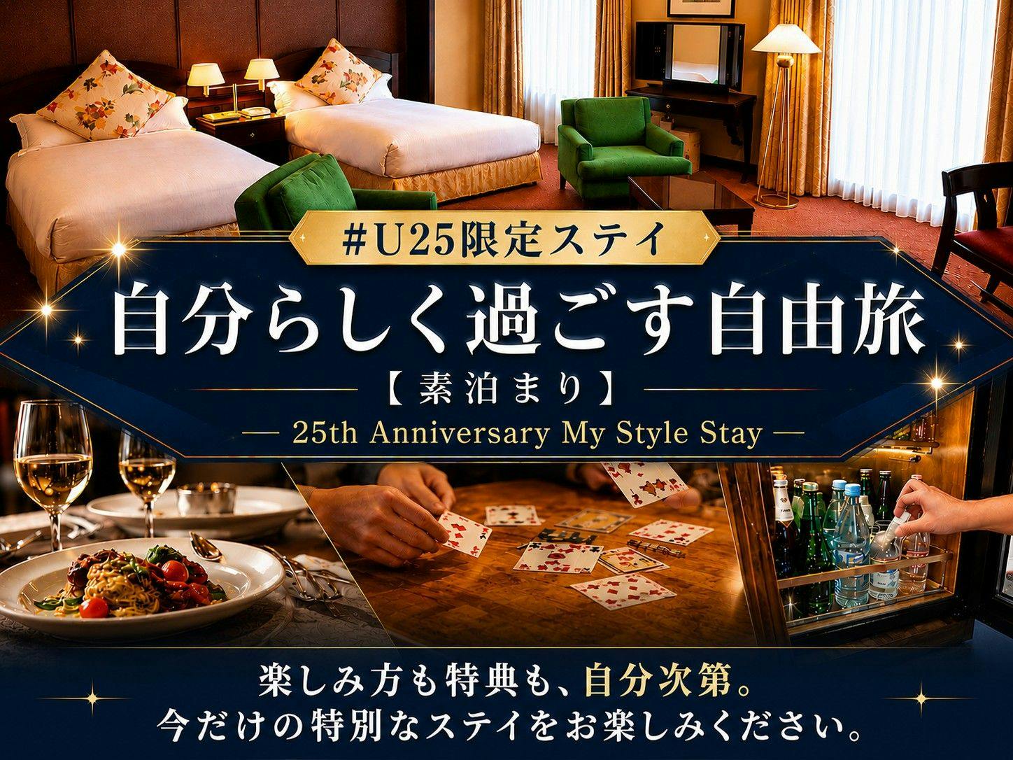 ＃U25限定ステイ｜自分らしく過ごす自由旅【素泊まり】