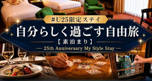 #U25限定ステイ|自分らしく過ごす自由旅【素泊まり】