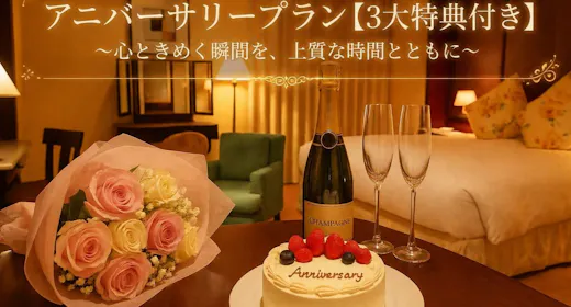 アニバーサリープラン<3大特典付き>~心ときめく瞬間を、上質な時間とともに~