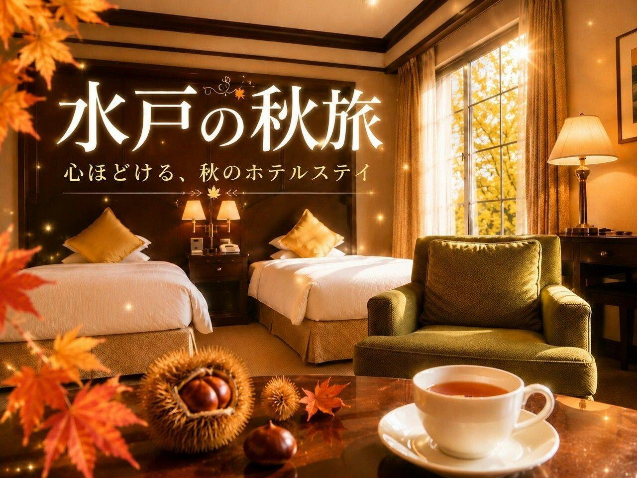 【シルバーウィーク＆秋旅】心ほどけるホテルステイ～笠間栗のお菓子＆館内利用券付き～（朝食付）