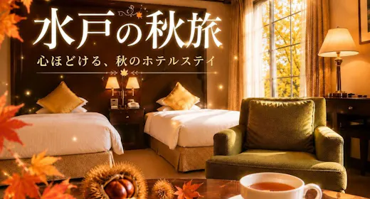 【シルバーウィーク&秋旅】心ほどけるホテルステイ~笠間栗のお菓子&館内利用券付き~(朝食付)