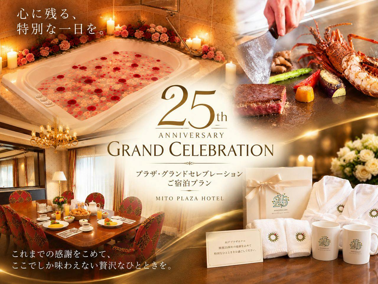 【開業25周年記念】プラザ・グランドセレブレーションご宿泊プラン（2食付き）