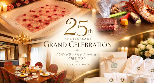 【開業25周年記念】プラザ・グランドセレブレーションご宿泊プラン(2食付き)