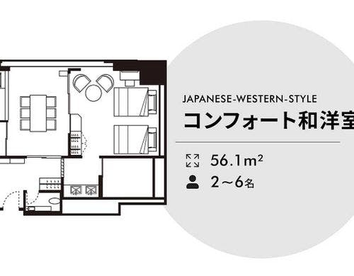 コンフォート和洋室