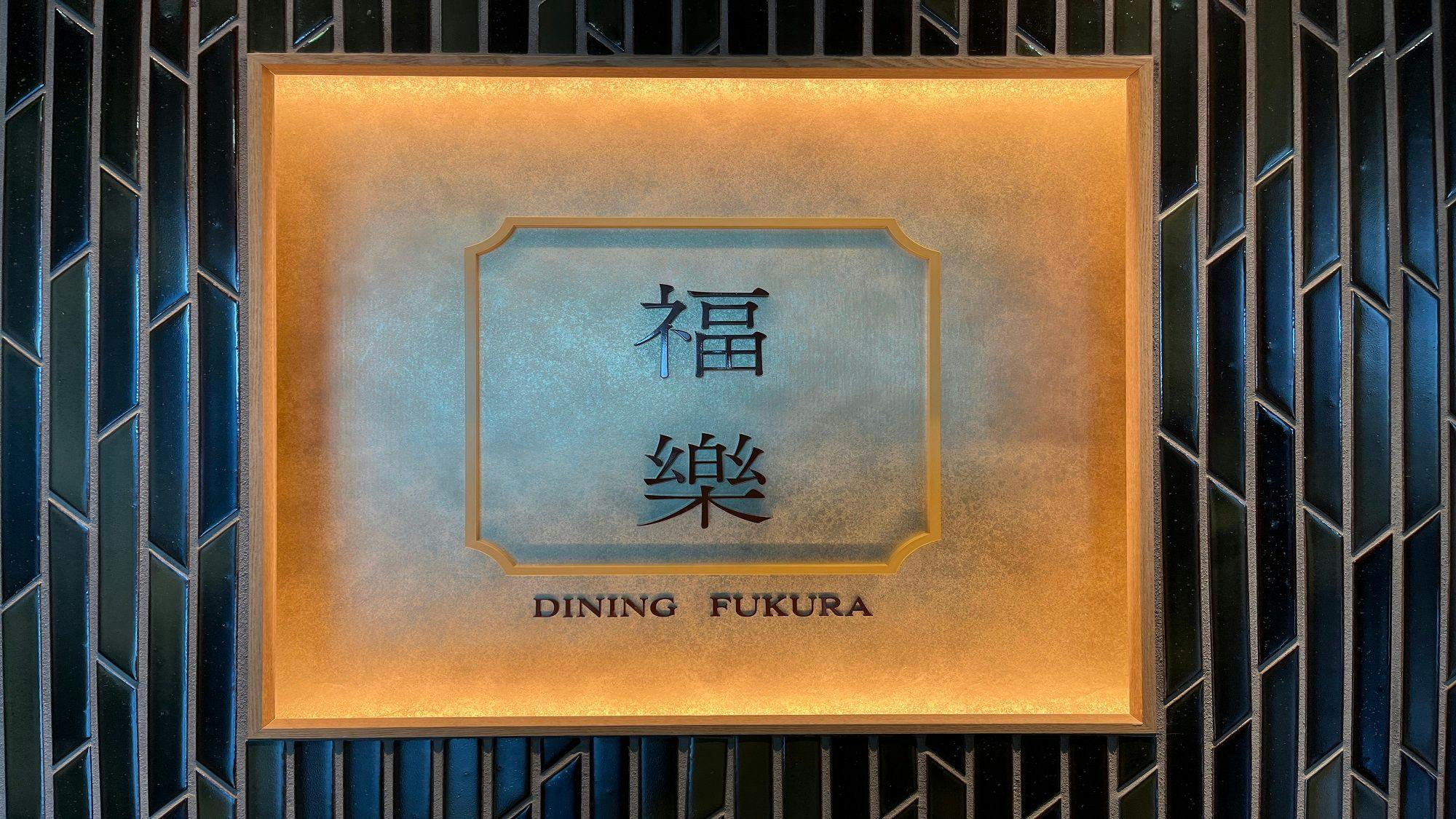 【旬のお造り＆若狭牛しゃぶしゃぶがメイン】のコース料理＆ドリンク無料！