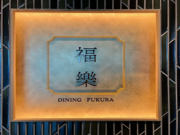 【旬のお造り&若狭牛しゃぶしゃぶがメイン】のコース料理&ドリンク無料!
