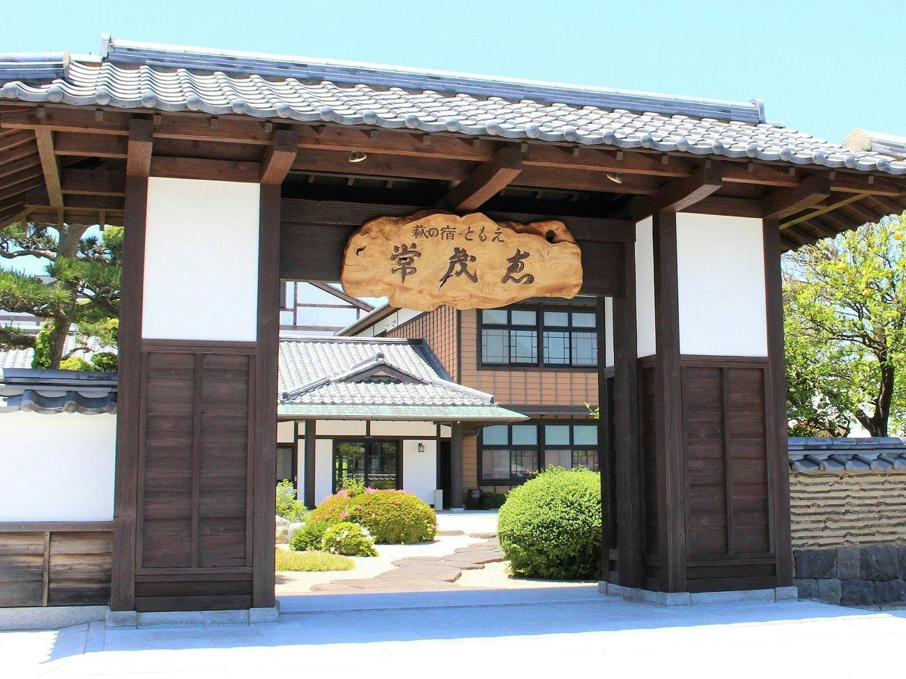 萩の宿　常茂恵