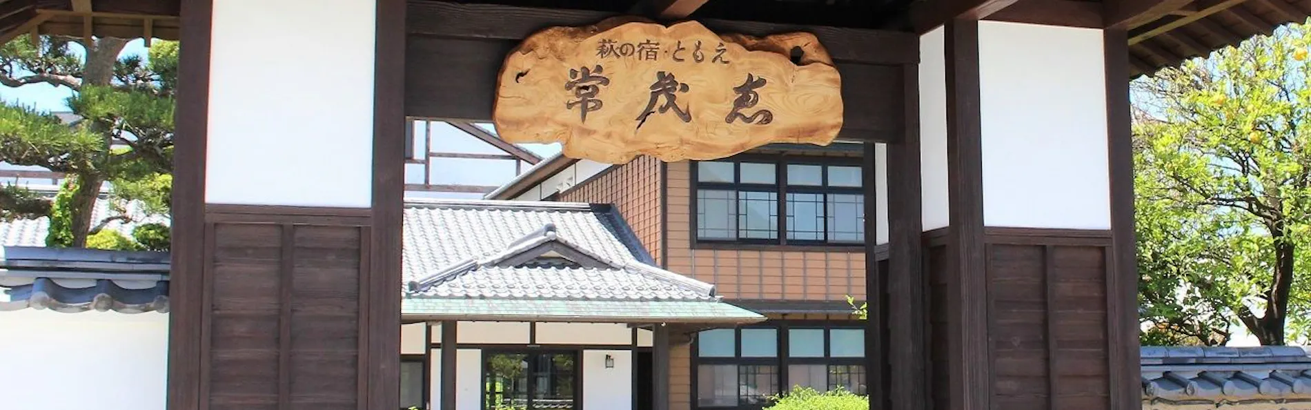 萩の宿 常茂恵