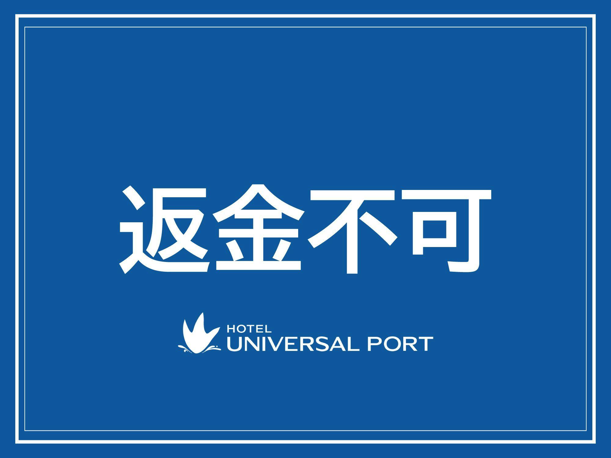 事前決済・返金不可プラン＜素泊まり＞