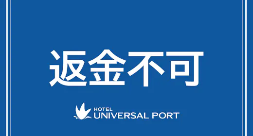 事前決済・返金不可プラン<素泊まり>