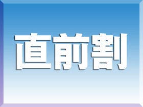 【直前割引】3日前になって空きがあれば超お得！大満足プラン