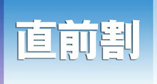【直前割引】3日前になって空きがあれば超お得!大満足プラン
