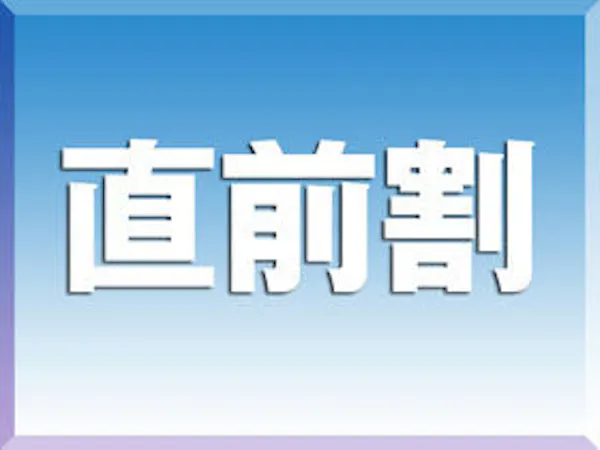 【直前割引】3日前になって空きがあれば超お得!大満足プラン