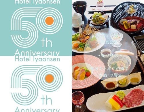 50周年特別会席　春
