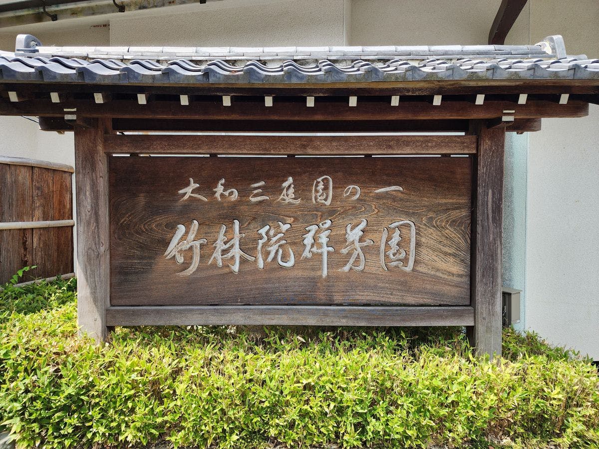 竹林院群芳園
