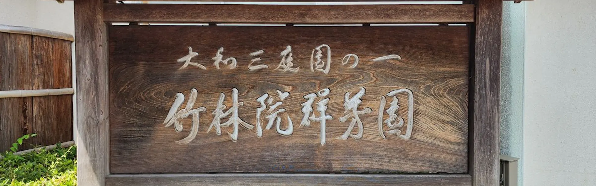 竹林院群芳園