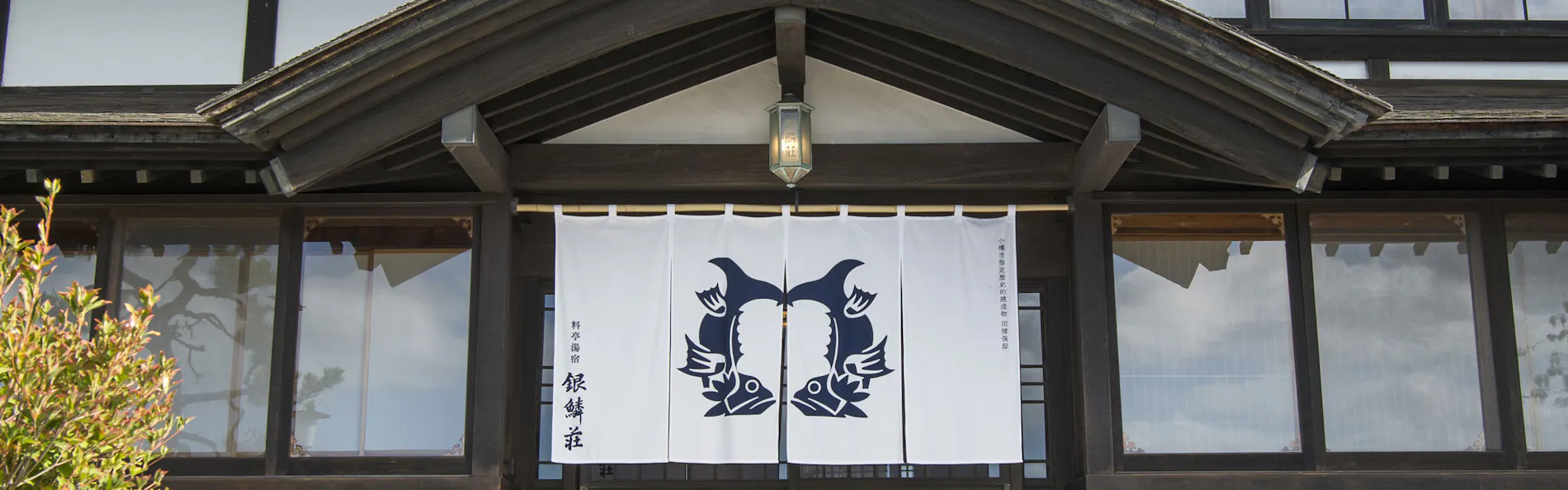料亭湯宿 銀鱗荘