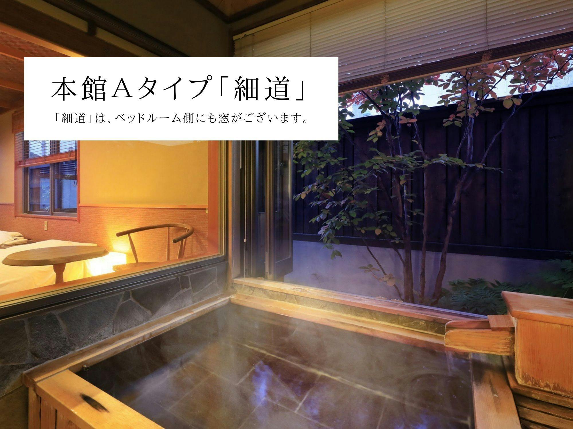 【本館A】半露天風呂（細道）