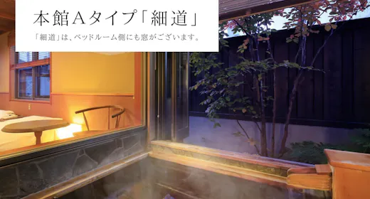 【本館A】半露天風呂(細道)