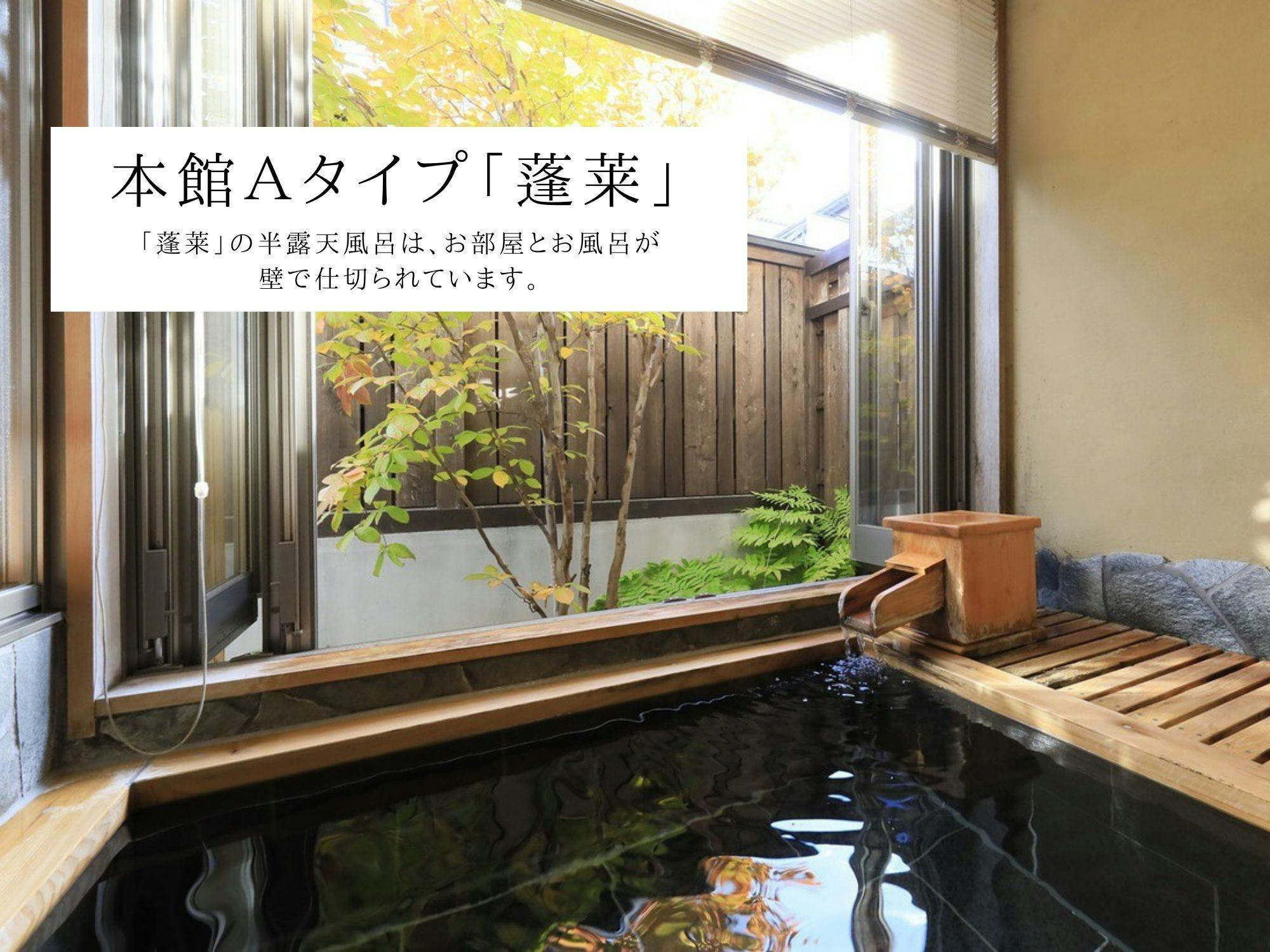 【本館A】半露天風呂（蓬莱）