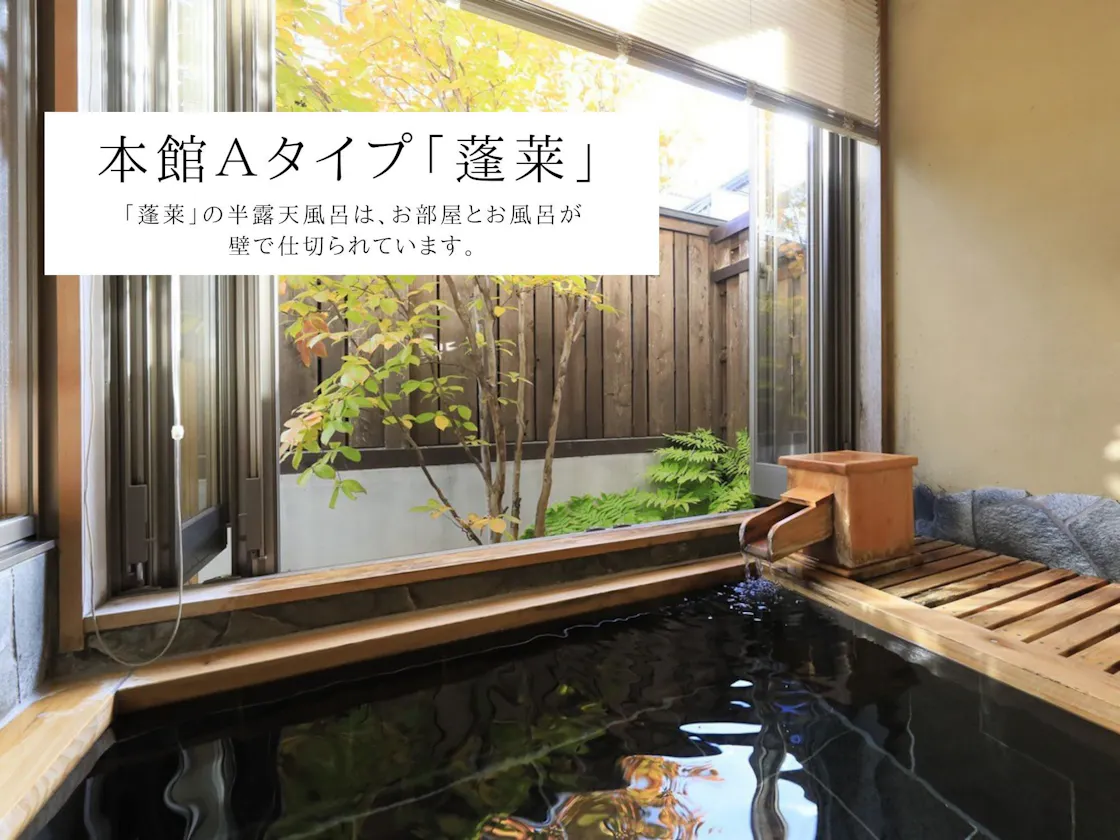 【本館A】半露天風呂(蓬莱)