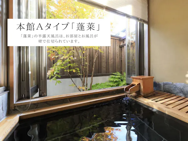 【本館A】半露天風呂(蓬莱)