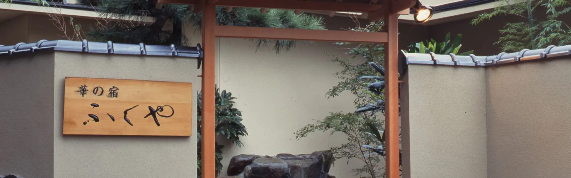 華の宿 ふくや