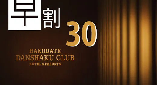 【早割30 RoomOnly】 30日前までの早期予約 素泊りプラン