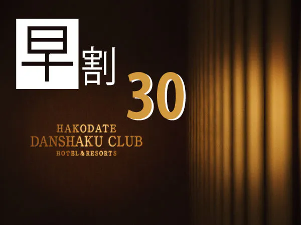 【早割30 RoomOnly】 30日前までの早期予約 素泊りプラン