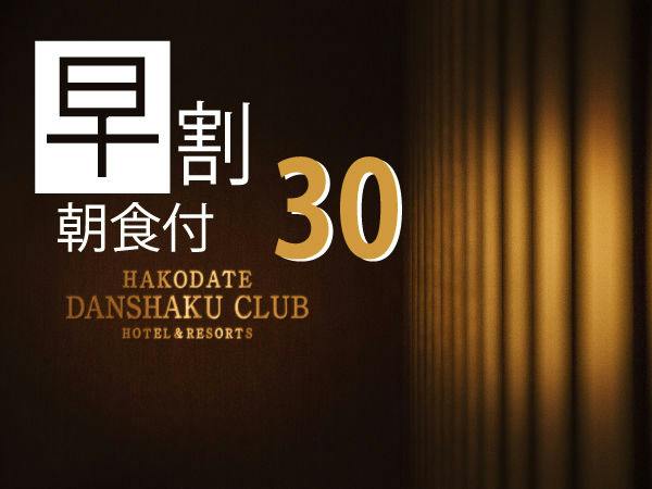 【早割30 Bed＆Breakfast】 30日前までの早期予約 朝食付きプラン