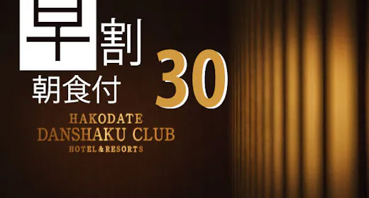 【早割30 Bed&Breakfast】 30日前までの早期予約 朝食付きプラン