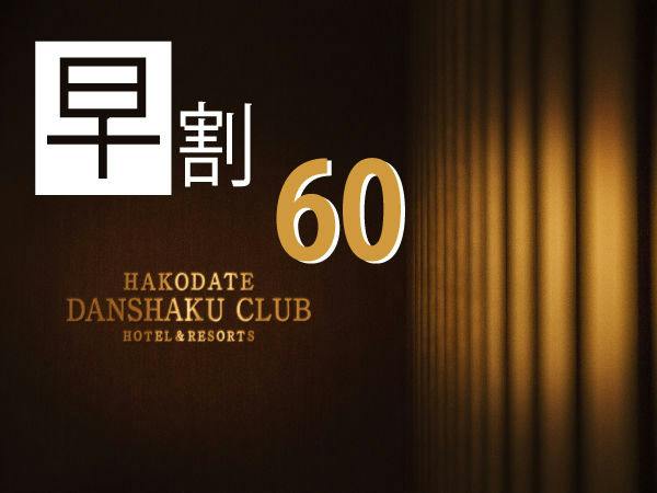 【早割60 RoomOnly】 60日前までの早期予約 素泊りプラン