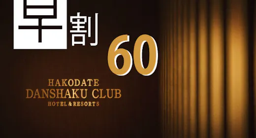 【早割60 RoomOnly】 60日前までの早期予約 素泊りプラン