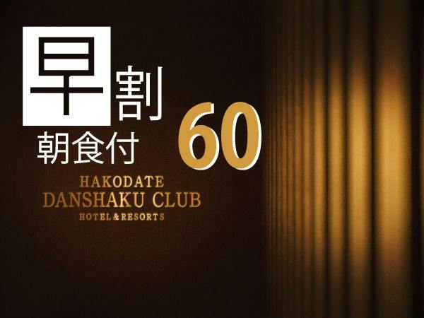 【早割60 Bed＆Breakfast】 60日前までの早期予約 朝食付きプラン