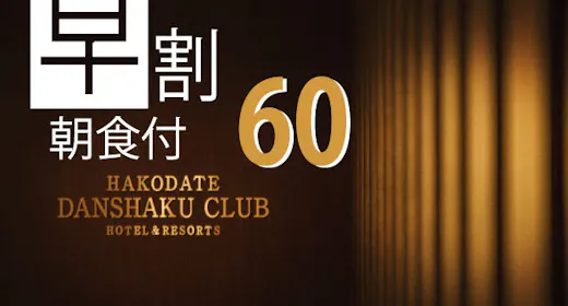 【早割60 Bed&Breakfast】 60日前までの早期予約 朝食付きプラン