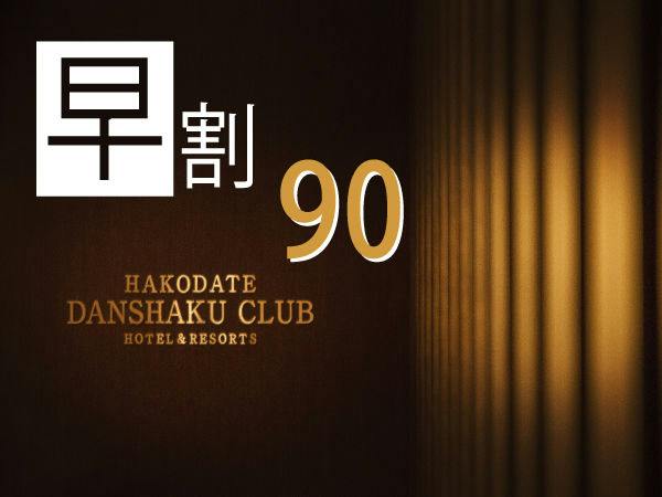 【早割90 RoomOnly】 90日前までの早期予約 素泊りプラン