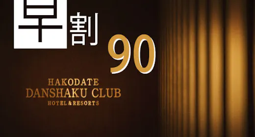 【早割90 RoomOnly】 90日前までの早期予約 素泊りプラン