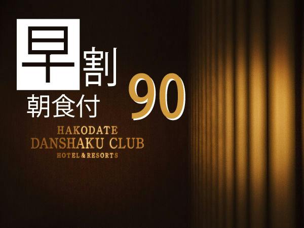 【早割90 Bed＆Breakfast】 90日前までの早期予約 朝食付きプラン