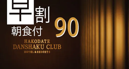 【早割90 Bed&Breakfast】 90日前までの早期予約 朝食付きプラン