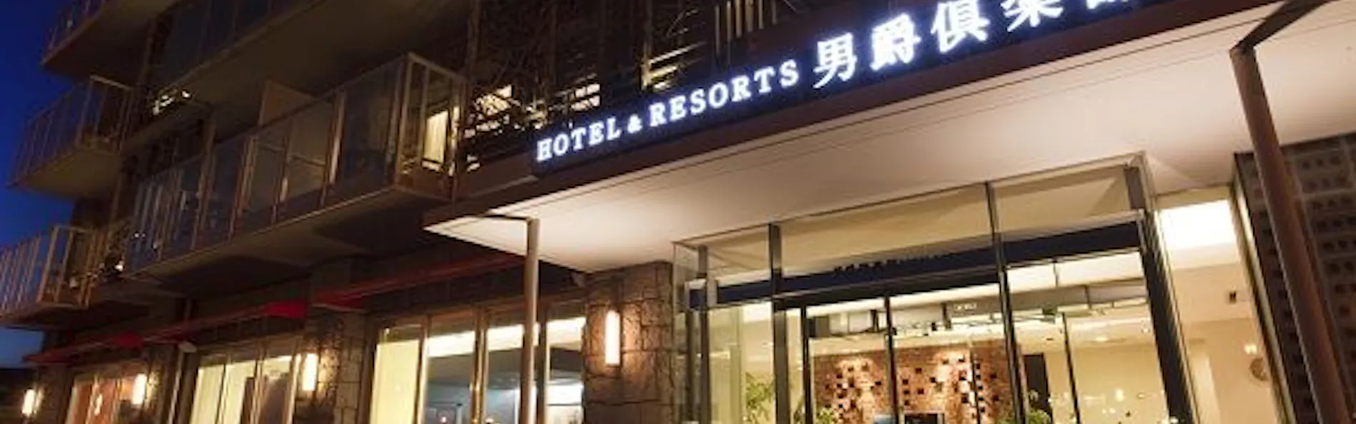 HAKODATE 男爵倶楽部 HOTEL&RESORTS