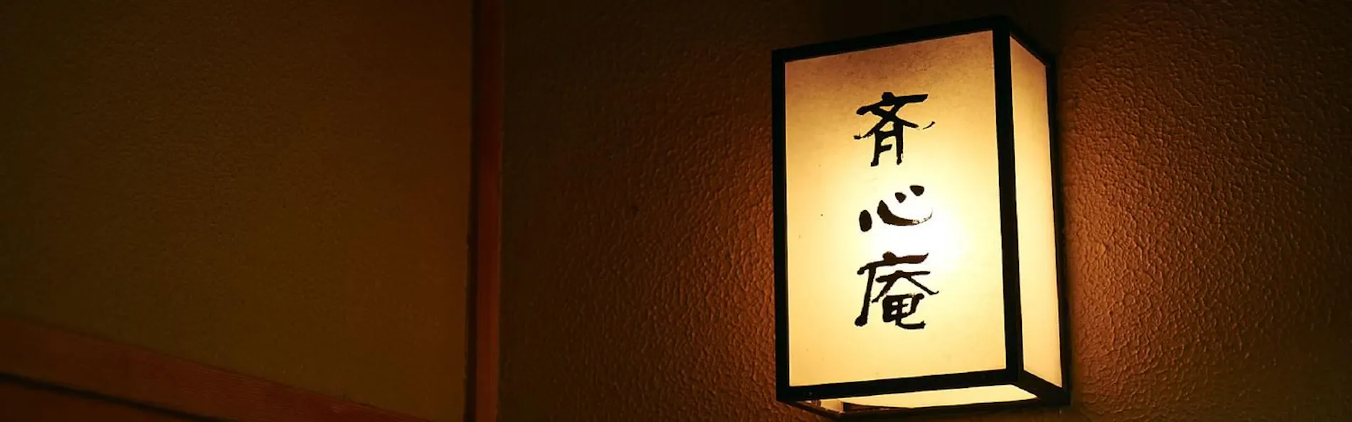 数寄の宿 野鶴亭