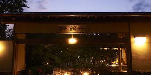 数寄の宿 野鶴亭