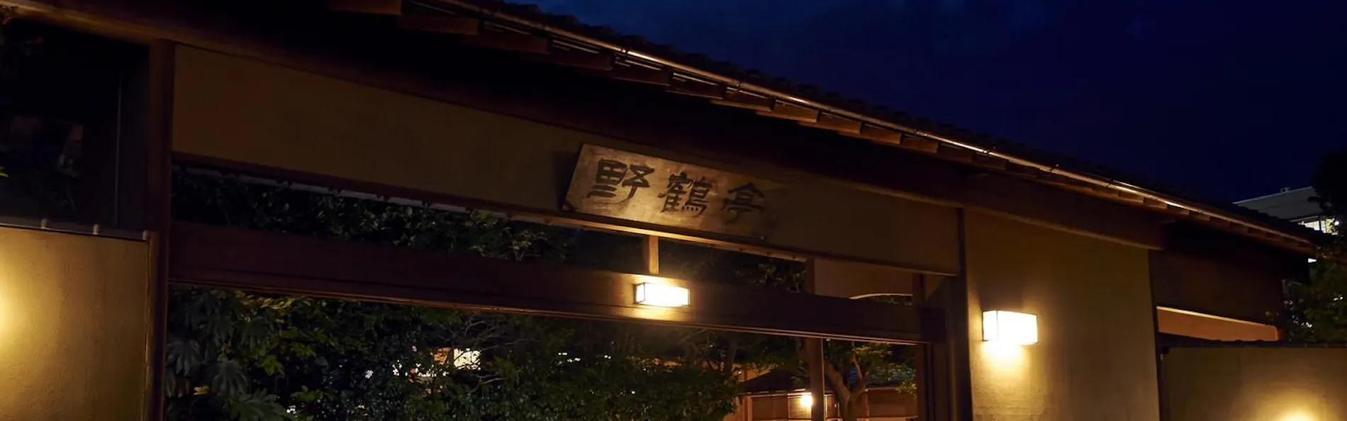数寄の宿 野鶴亭