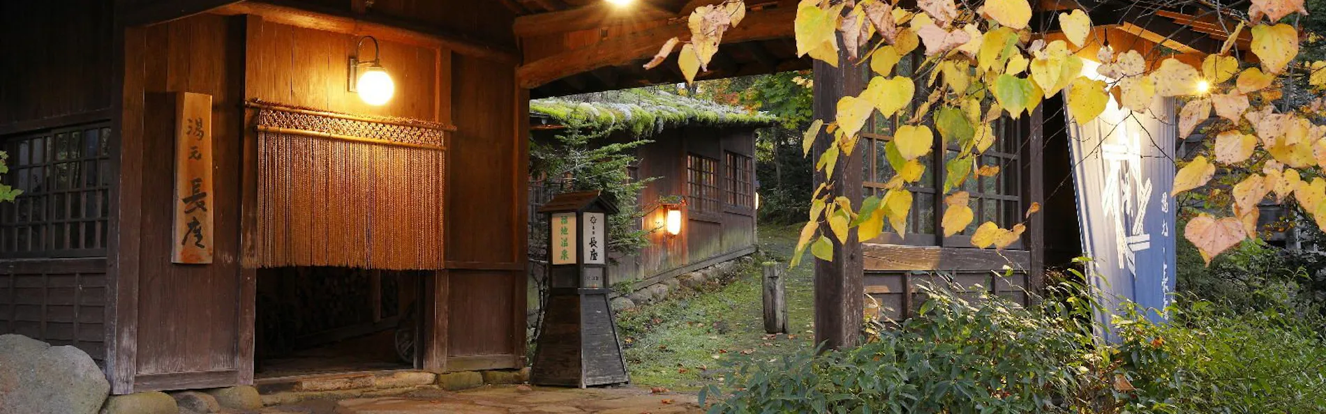 湯元 長座