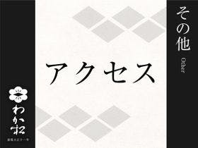 割烹旅館 若松