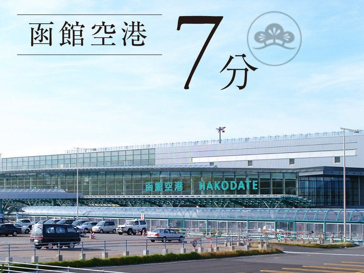 【การเดินทาง】ขับรถ 7 นาทีถึงสนามบินฮาโกดาเตะ