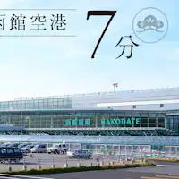 【การเดินทาง】ขับรถ 7 นาทีถึงสนามบินฮาโกดาเตะ