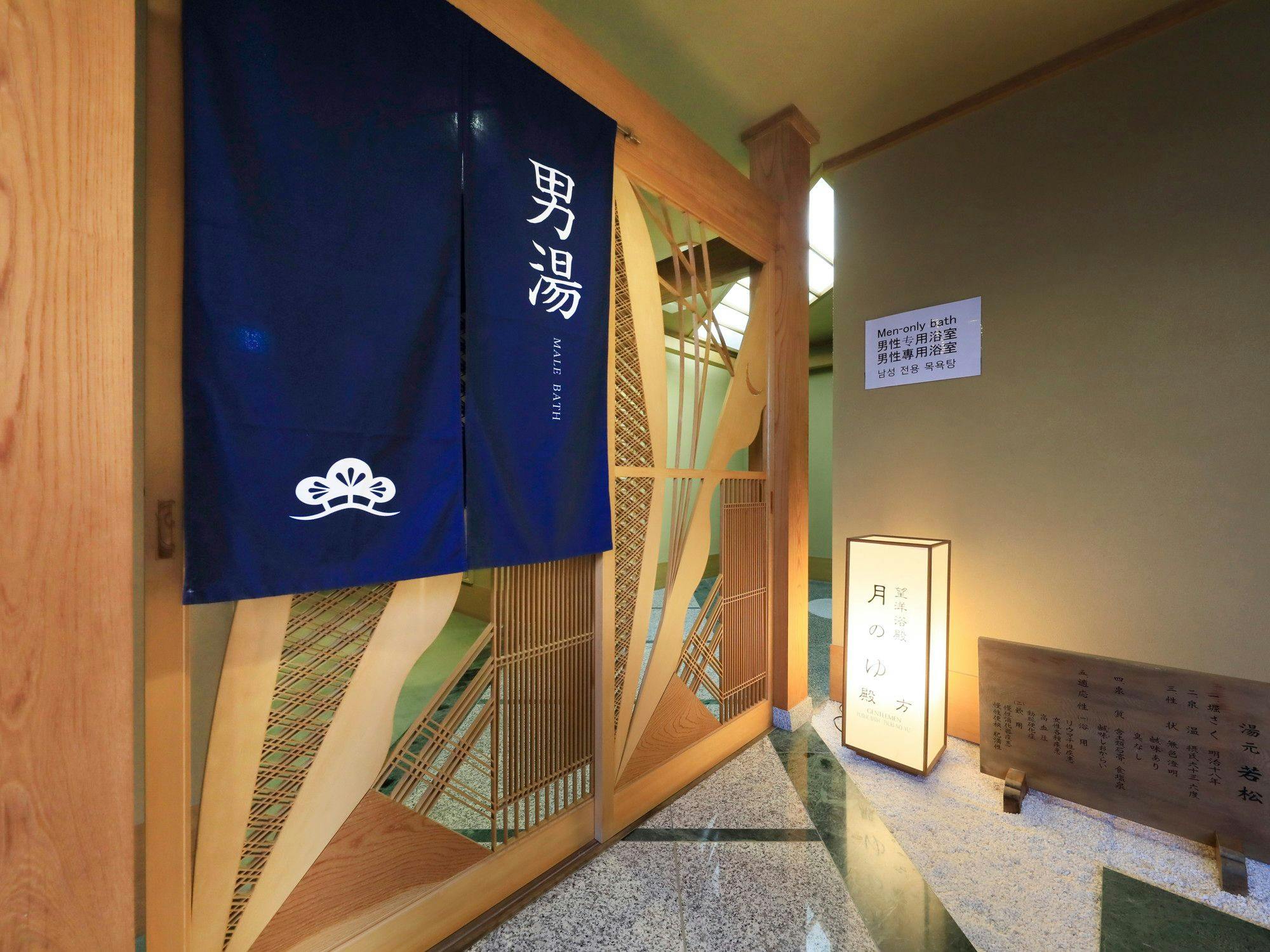 割烹旅館　若松