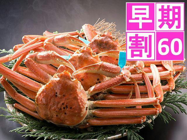 ＜早期割60＞【旬の旅】石川県産ブランド“加能ガニ（かのうがに）”を味わう極上会席プラン